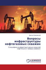 Вопросы инфраструктуры нефтегазовых скважин
