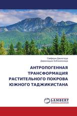 АНТРОПОГЕННАЯ ТРАНСФОРМАЦИЯ РАСТИТЕЛЬНОГО ПОКРОВА ЮЖНОГО ТАДЖИКИСТАНА