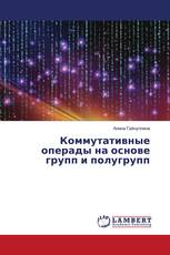 Коммутативные операды на основе групп и полугрупп