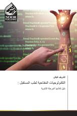 : التكنولوجيات المفتاحية لطب المستقبل