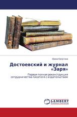 Достоевский и журнал «Заря»