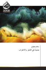 حديث في الشعر والاغتراب
