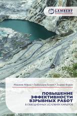 ПОВЫШЕНИЕ ЭФФЕКТИВНОСТИ ВЗРЫВНЫХ РАБОТ