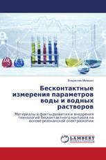 Бесконтактные измерения параметров воды и водных растворов