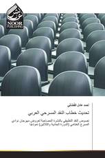 تحديث خطاب النقد المسرحي العربي