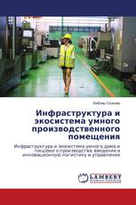 Инфраструктура и экосистема умного производственного помещения