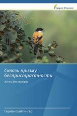 Сквозь призму беспристрастности