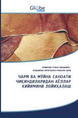 ЧАРМ ВА МЎЙНА САНОАТИ ЧИҚИНДИЛАРИДАН АЁЛЛАР КИЙИМИНИ ЛОЙИҲАЛАШ