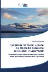 Мухаммад Болтаев мероси ва фалсафа тарихига замонавий ёндашувлар