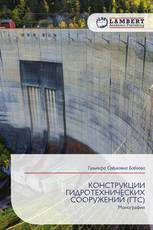 КОНСТРУКЦИИ ГИДРОТЕХНИЧЕСКИХ СООРУЖЕНИЙ (ГТС)