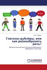 Глаголы-дублёры, или как разнообразить речь?