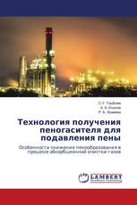 Технология получения пеногасителя для подавления пены