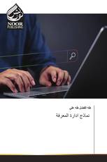 نماذج ادارة المعرفة