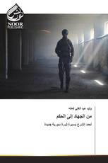 من الجهاد إلى الحكم