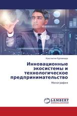 Инновационные экосистемы и технологическое предпринимательство