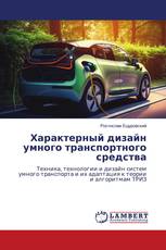 Характерный дизайн умного транспортного средства