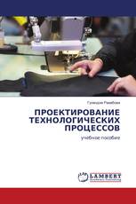 ПРОЕКТИРОВАНИЕ ТЕХНОЛОГИЧЕСКИХ ПРОЦЕССОВ