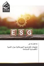 تطبيقات تكنولوجيا الجيومكانية حول التنمية الاقتصادية المستدامة