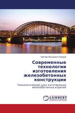 Современные технологии изготовления железобетонных конструкции
