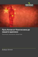Путь Китая от Чингисхана до нашего времени