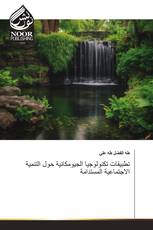 تطبيقات تكنولوجيا الجيومكانية حول التنمية الاجتماعية المستدامة