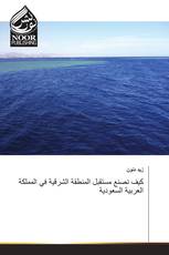 كيف نصنع مستقبل المنطقة الشرقية في المملكة العربية السعودية