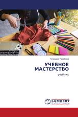 УЧЕБНОЕ МАСТЕРСТВО