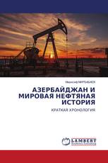 АЗЕРБАЙДЖАН И МИРОВАЯ НЕФТЯНАЯ ИСТОРИЯ