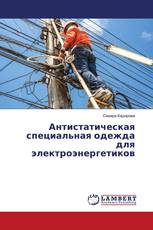 Антистатическая специальная одежда для электроэнергетиков