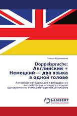 Doppelsprache: Английский + Немецкий — два языка в одной голове
