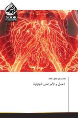 الحمل والأمراض الجنينية
