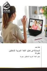 المحادثة فى تعليم اللغة العربية للناطقين بغيرها