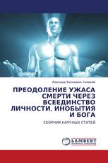 ПРЕОДОЛЕНИЕ УЖАСА СМЕРТИ ЧЕРЕЗ ВСЕЕДИНСТВО ЛИЧНОСТИ, ИНОБЫТИЯ И БОГА