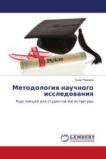 Методология научного исследования