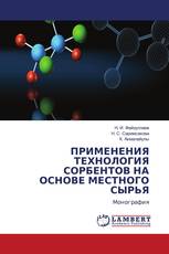 ПРИМЕНЕНИЯ ТЕХНОЛОГИЯ СОРБЕНТОВ НА ОСНОВЕ МЕСТНОГО СЫРЬЯ