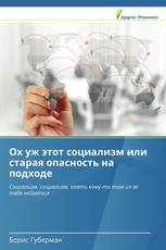 Ох уж этот социализм или старая опасность на подходе