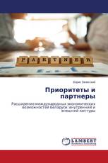 Приоритеты и партнеры