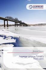 Ледяные дворцы ГУЛАГа