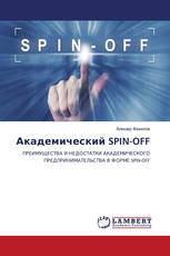 Академический SPIN-OFF