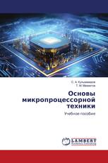 Основы микропроцессорной техники