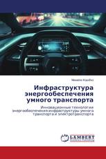 Инфраструктура энергообеспечения умного транспорта