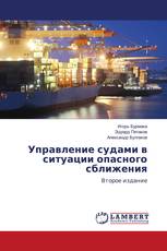 Управление судами в ситуации опасного сближения