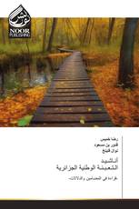 أنـاشـيـد الـتـعـبـئـة الوطنية الجزائرية