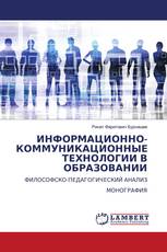 ИНФОРМАЦИОННО-КОММУНИКАЦИОННЫЕ ТЕХНОЛОГИИ В ОБРАЗОВАНИИ