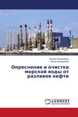 Опреснение и очистка морской воды от разливов нефти