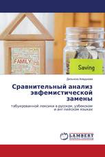 Сравнительный анализ эвфемистической замены