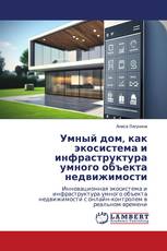 Умный дом, как экосистема и инфраструктура умного объекта недвижимости
