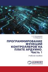 ПРОГРАММИРОВАНИЕ ФУНКЦИЙ КОНТРОЛЛЕРОВ НА ПЛАТЕ АРДУИНО. Часть 1