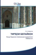 ТИРҲОИ БЕПАЙКОН