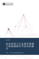 活动系统与生态课堂视域下的基础教育学段英语教学